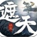 遮天訣塵游戲版