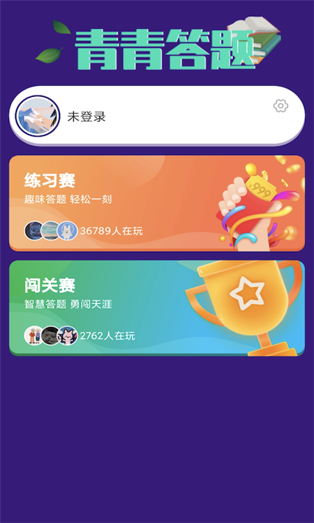 青青答題App軟件版截圖4