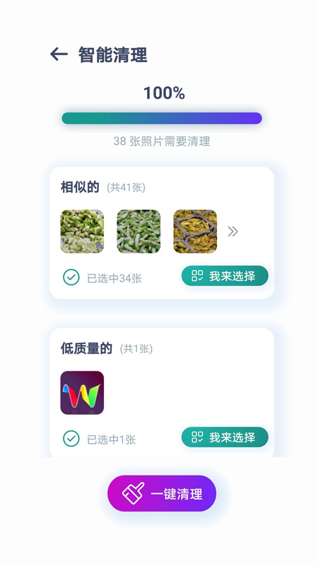 照片智能清理APP最新版截圖2