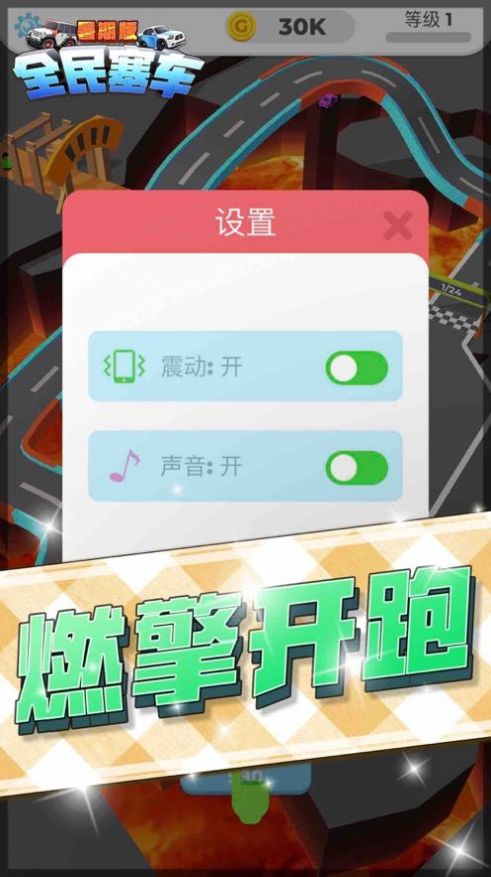 全民塞車游戲紅包版截圖3