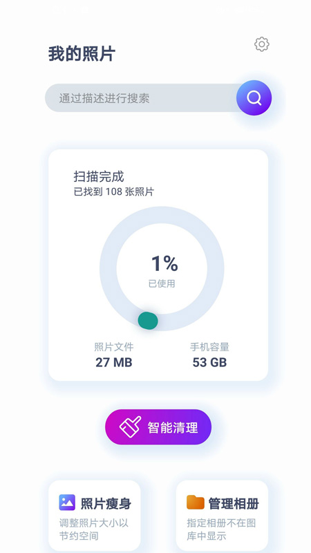 照片智能清理APP最新版截圖1