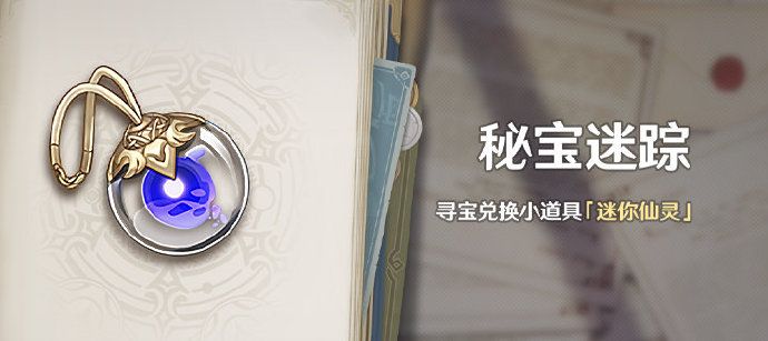 原神稻妻秘寶迷蹤攻略大全：2.0秘寶迷蹤活動藏寶地點位置分享