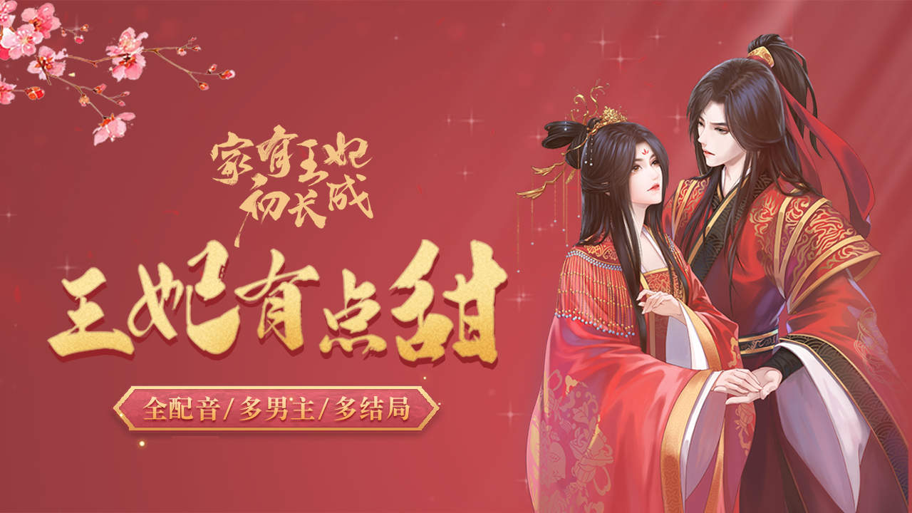 易次元家有王妃初長成游戲版截圖3