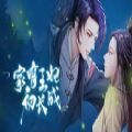 易次元家有王妃初長(zhǎng)成游戲版
