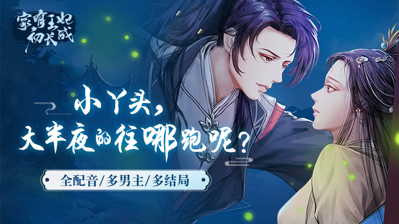 易次元家有王妃初長成游戲版截圖2