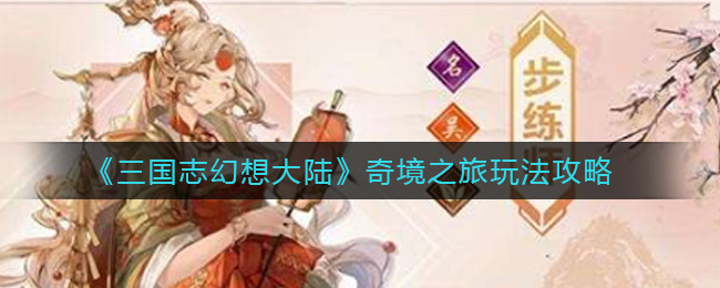 三國(guó)志幻想大陸奇境之旅攻略大全：奇境之旅陣容搭配推薦