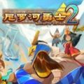 尼羅河勇士2游戲手機(jī)版