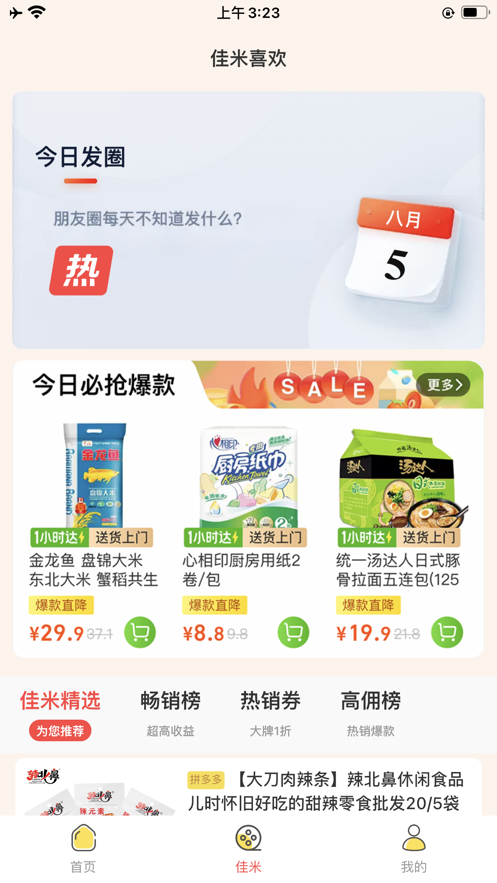 佳米優(yōu)選App版截圖1