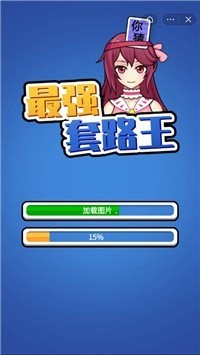 最強(qiáng)套路王游戲福利紅包版截圖4