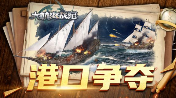 大航海戰(zhàn)紀(jì)手游最新版截圖4