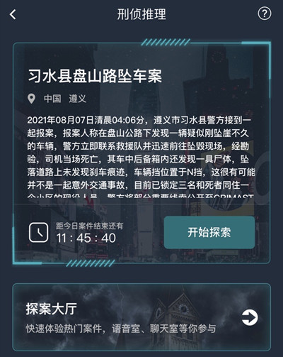犯罪大師習(xí)水縣盤山路墜車案兇手是誰？習(xí)水縣盤山路墜車案真相答案大全[多圖]圖片2