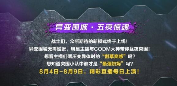 使命召喚手游兌換碼2021年8月最新：異變圍城主播兌換碼大全
