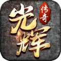 光輝復(fù)古傳奇手游最新版