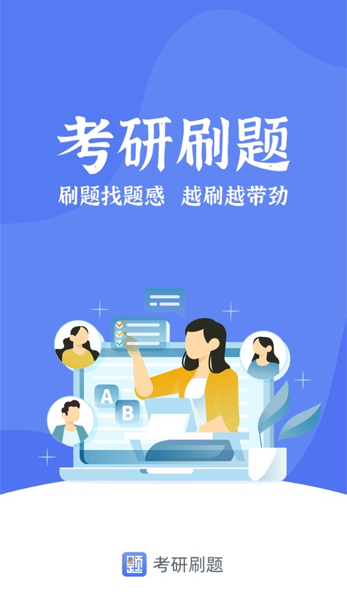 考研刷題庫App安卓版截圖5