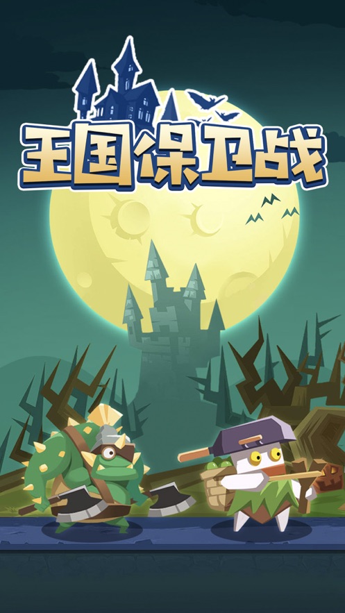 王國保衛(wèi)戰(zhàn)怪物來了游戲蘋果版截圖4