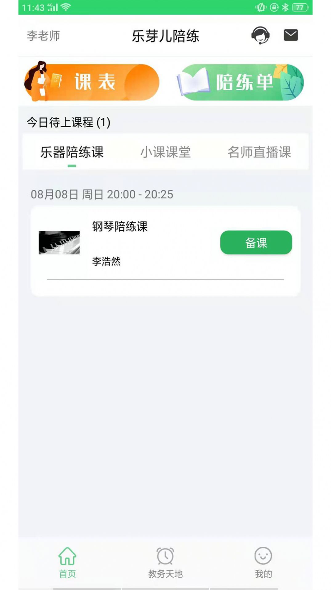 樂芽兒陪練app版截圖3