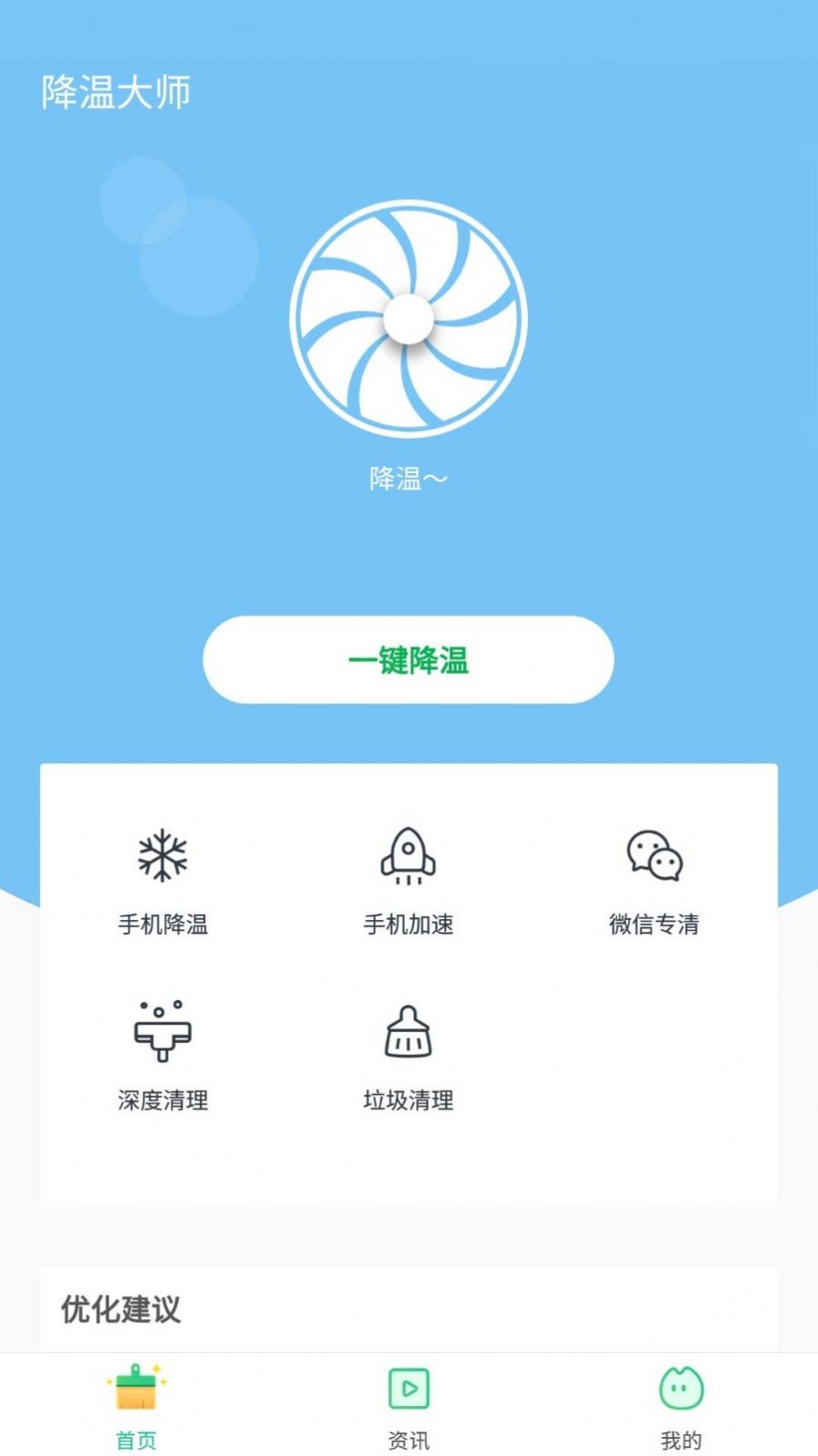 降溫助手APP安卓版下載截圖1