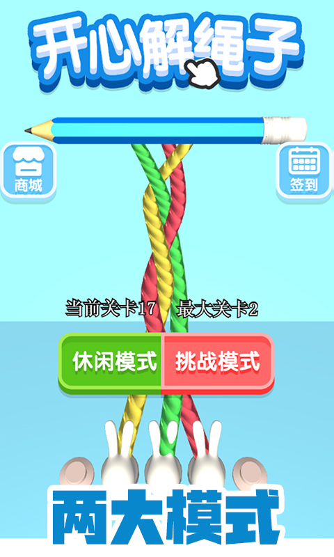 開(kāi)心解繩子福利紅包版下載截圖3