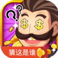 快猜是誰(shuí)游戲領(lǐng)紅包版