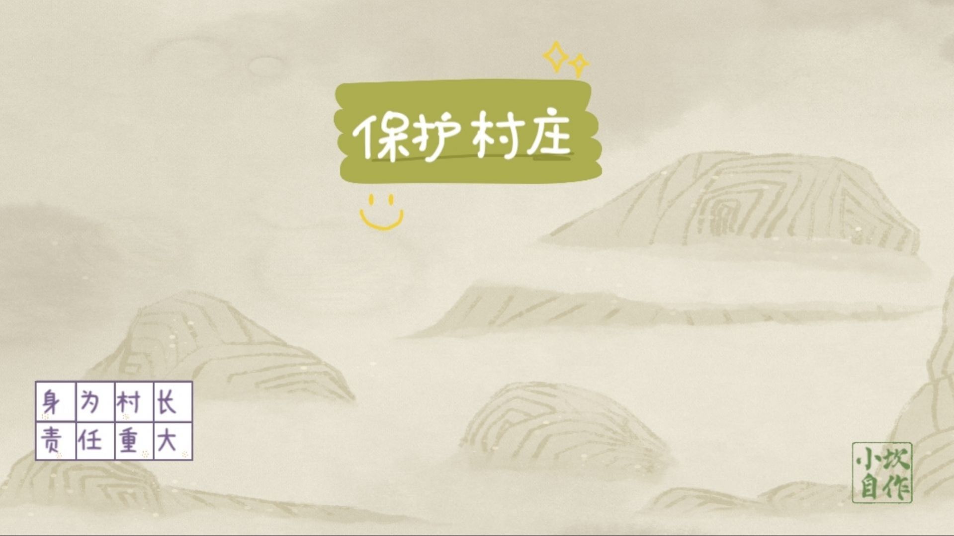 保護村莊游戲安卓版截圖2