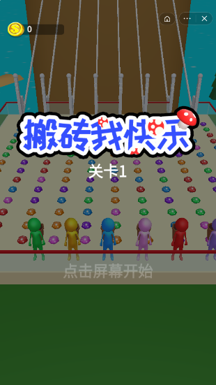抖音搬磚我快樂游戲最新安卓版截圖3