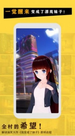 變成了女生游戲安卓版截圖2