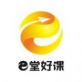e堂好課APP版
