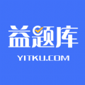 益題庫app手機(jī)版
