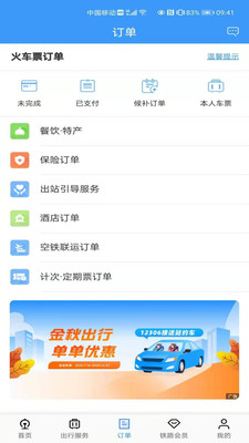 中國鐵路12306訂票app下載最新版截圖3