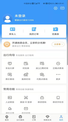 中國鐵路12306訂票app下載最新版截圖1