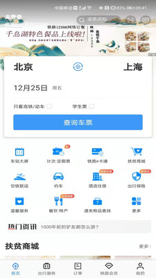 中國鐵路12306訂票app下載最新版截圖4