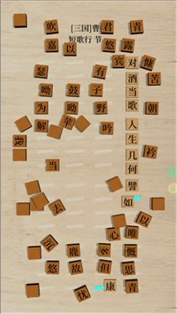 鵝落詩方塊游戲版截圖1