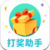 打獎助手app版