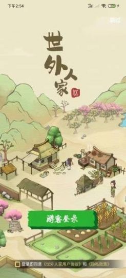 世外人家游戲版截圖4
