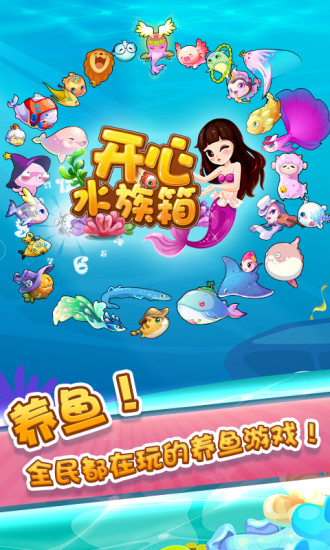 開心水族館游戲最新紅包版截圖4