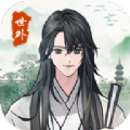 世外人家游戲版