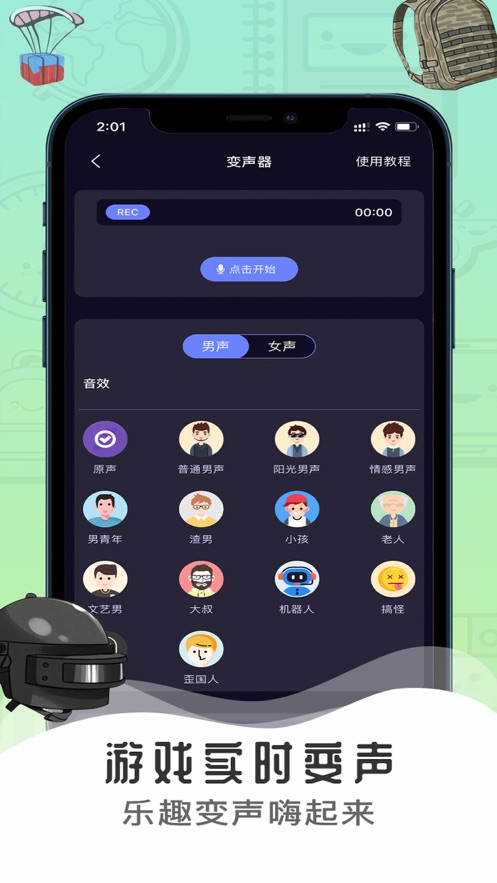魔音變聲器下載截圖4