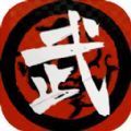武者與江湖游戲版