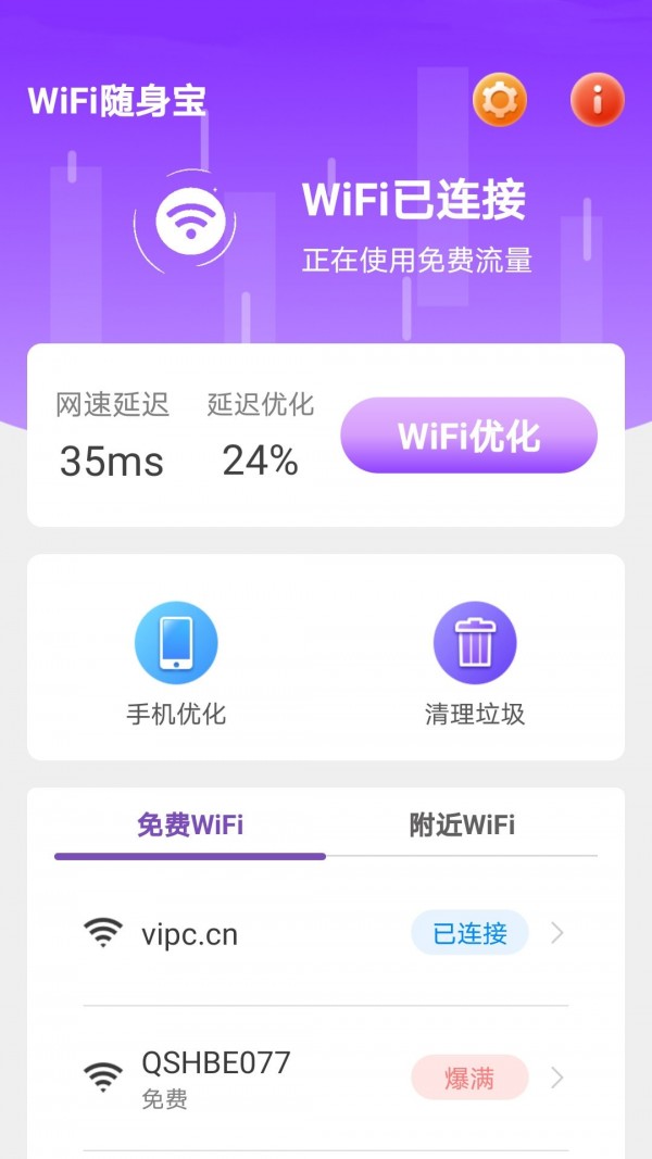 WiFi隨身寶APP版截圖1