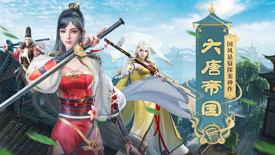 大唐帝國破案手游正版截圖5