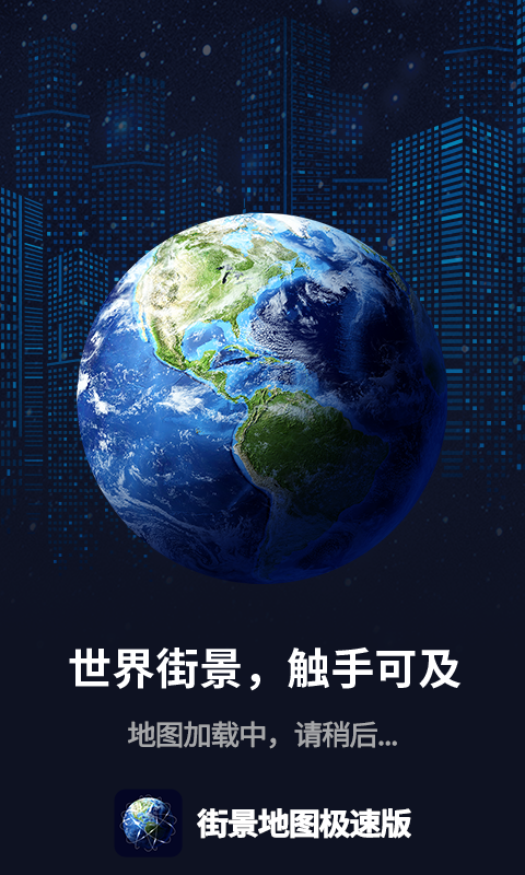 街景地圖極速版App軟件客戶(hù)端截圖4