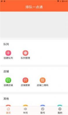 排隊一點通app商家端截圖3