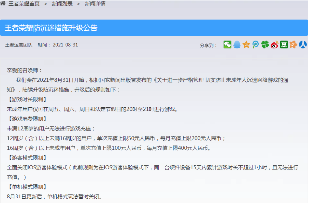 王者榮耀升級防沉迷措施公告：未成年玩家每周限玩3小時