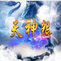 天神怨RPG游戲正式版