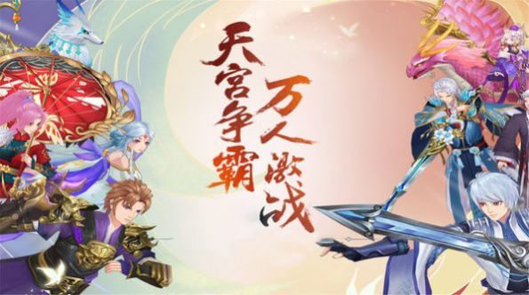 天宮云戰(zhàn)手游版截圖1