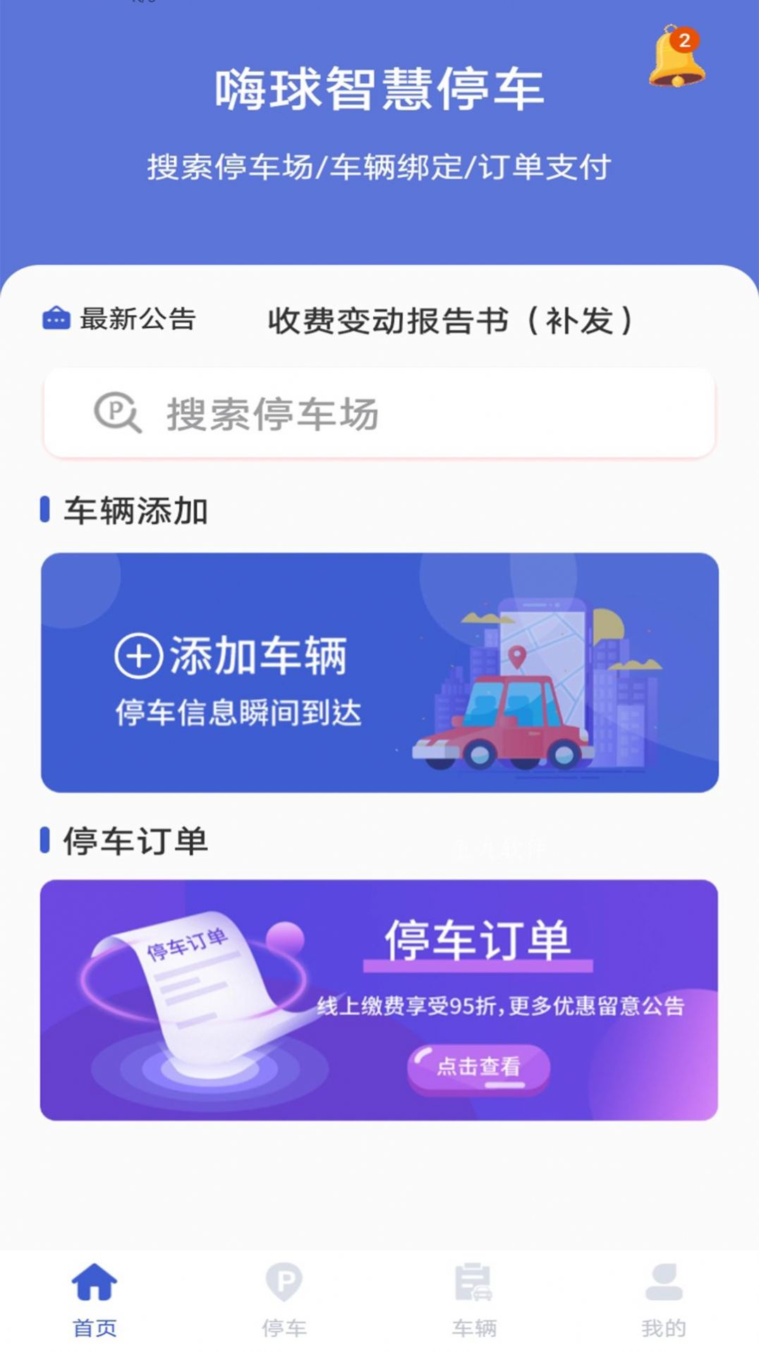 嗨球智慧停車app手機(jī)版截圖1