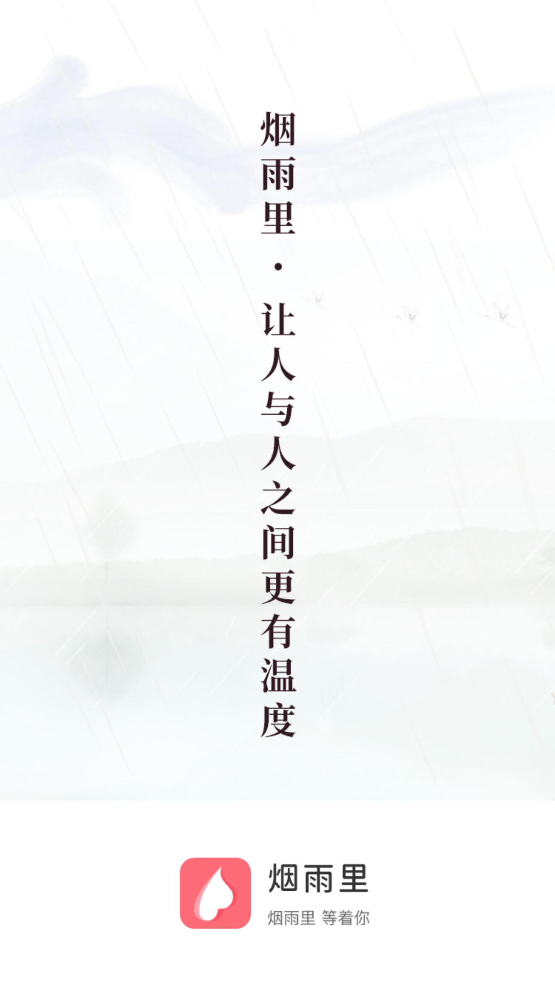 煙雨里App版截圖3