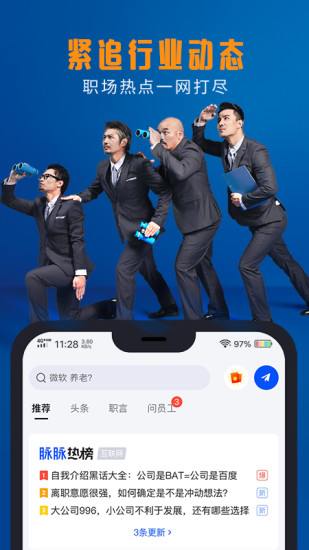 脉脉app下载脉精英版2021截图3: