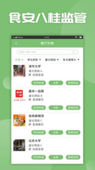 食安八桂苹果版app截图4: