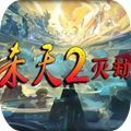 魔獸殺天2滅劫手游正式版